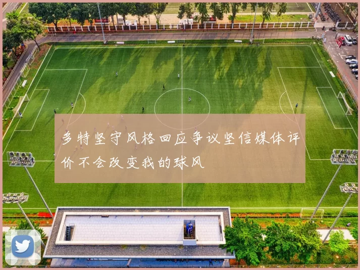 多特坚守风格回应争议坚信媒体评价不会改变我的球风