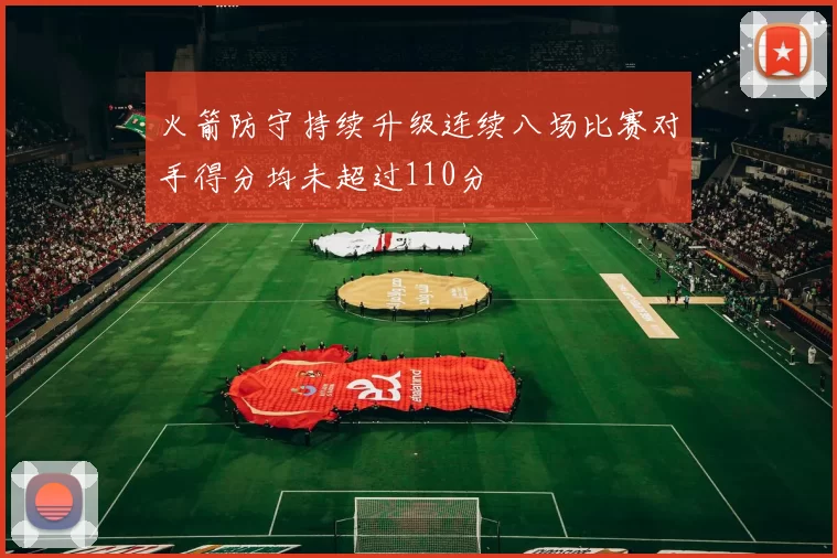 火箭防守持续升级连续八场比赛对手得分均未超过110分