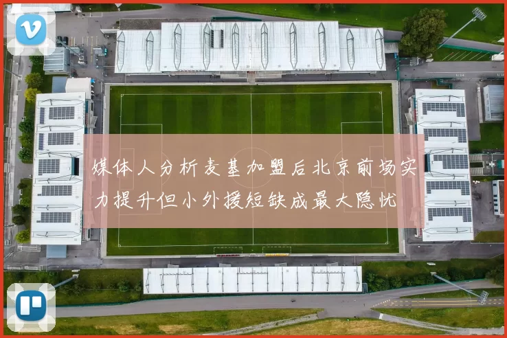 媒体人分析麦基加盟后北京前场实力提升但小外援短缺成最大隐忧