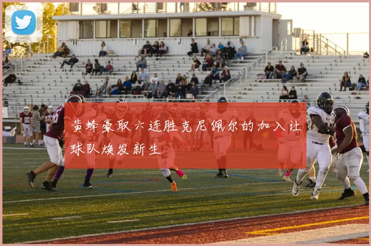 黄蜂豪取六连胜克尼佩尔的加入让球队焕发新生