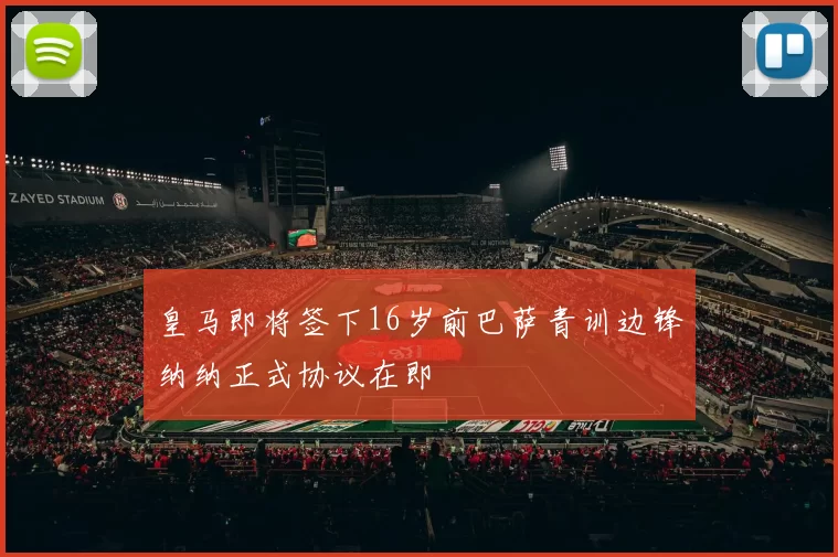 皇马即将签下16岁前巴萨青训边锋纳纳正式协议在即